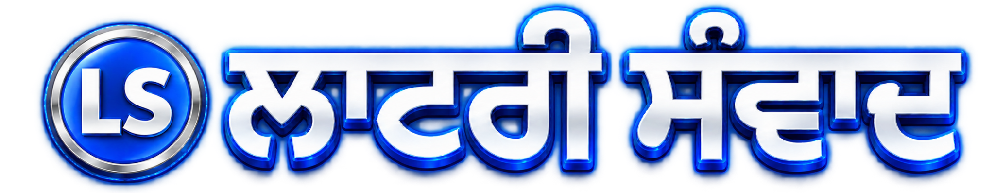 ਲਾਟਰੀ ਸੰਵਾਦ