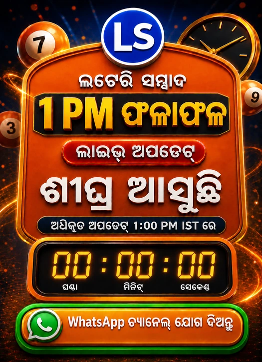 Lottery Sambad 1 PM Coming Soon