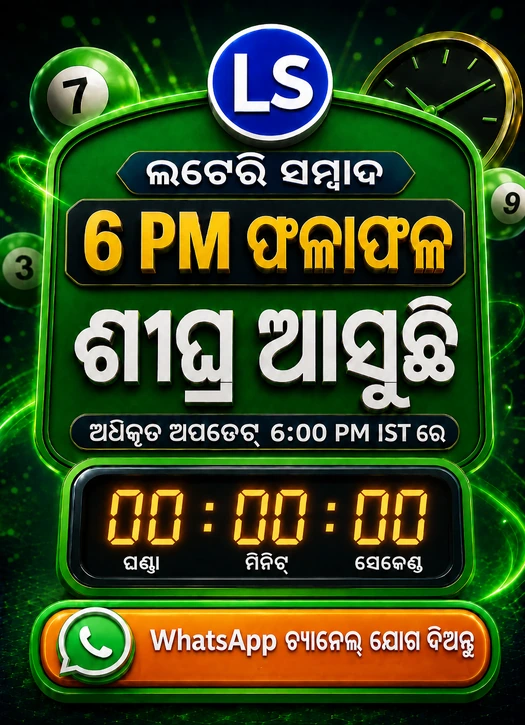 Lottery Sambad 6 PM Coming Soon