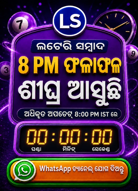 Lottery Sambad 8 PM Coming Soon